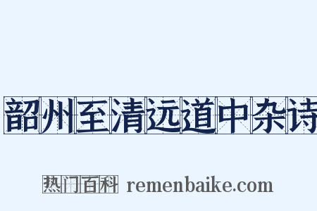 韶州至清远道中杂诗是什么意思的图片